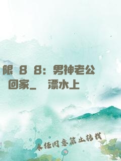 限時8塊8：男神老公帶回家