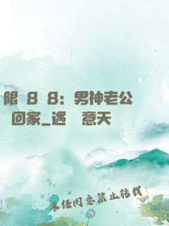 限時8塊8：男神老公帶回家
