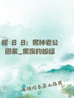 限時8塊8：男神老公帶回家