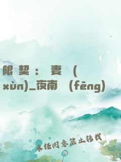 限時契約：嬌妻難訓(xùn)
