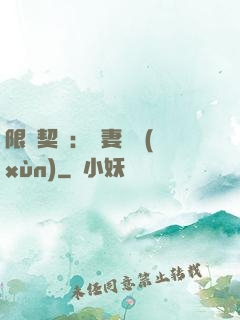 限時契約：嬌妻難訓(xùn)