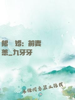 限時閃婚：前妻別來無恙