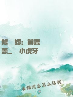 限時閃婚：前妻別來無恙