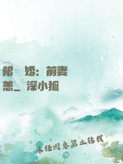 限時閃婚：前妻別來無恙