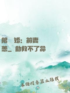 限時閃婚：前妻別來無恙