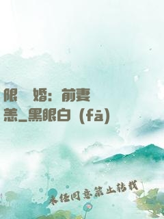 限時閃婚：前妻別來無恙