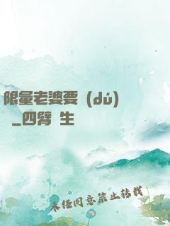 限量老婆要獨(dú)寵