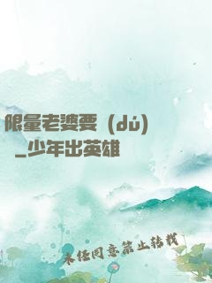 限量老婆要獨(dú)寵