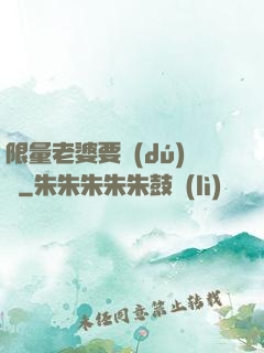 限量老婆要獨(dú)寵