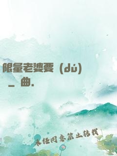 限量老婆要獨(dú)寵