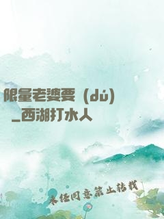 限量老婆要獨(dú)寵