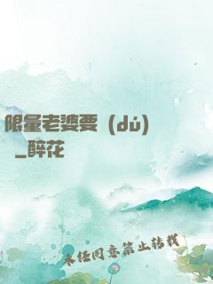 限量老婆要獨(dú)寵