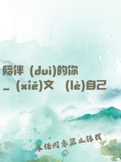 陪伴對(duì)的你