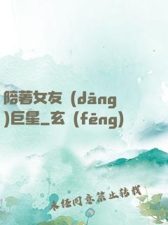 陪著女友當(dāng)巨星