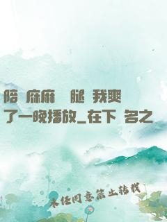 陪讀庥麻張開腿讓我爽了一晚播放