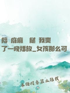 陪讀庥麻張開腿讓我爽了一晚播放