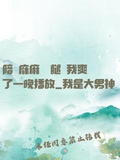 陪讀庥麻張開腿讓我爽了一晚播放