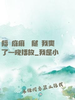 陪讀庥麻張開腿讓我爽了一晚播放