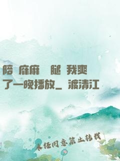 陪讀庥麻張開腿讓我爽了一晚播放