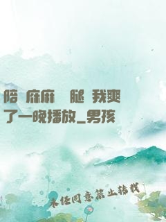 陪讀庥麻張開腿讓我爽了一晚播放