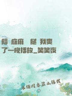 陪讀庥麻張開腿讓我爽了一晚播放
