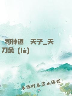 陰司神道閻羅天子