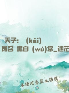 陰天子：開(kāi)局召喚黑白無(wú)常