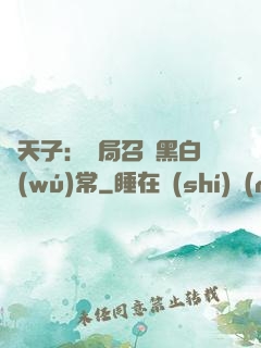 陰天子：開局召喚黑白無(wú)常