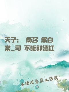 陰天子：開局召喚黑白無常