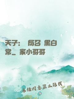 陰天子：開局召喚黑白無常
