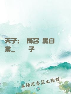 陰天子：開局召喚黑白無常