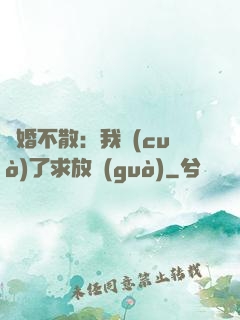 陰婚不散：我錯(cuò)了求放過(guò)