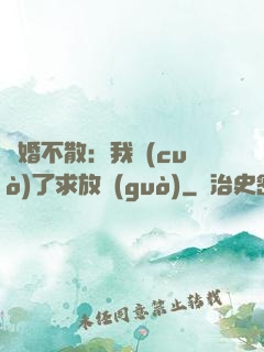 陰婚不散：我錯(cuò)了求放過(guò)