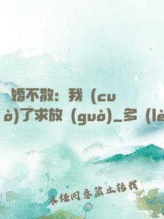 陰婚不散：我錯(cuò)了求放過(guò)