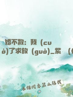 陰婚不散：我錯(cuò)了求放過(guò)