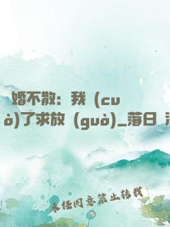 陰婚不散：我錯(cuò)了求放過(guò)