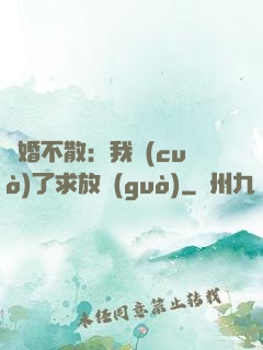 陰婚不散：我錯(cuò)了求放過(guò)