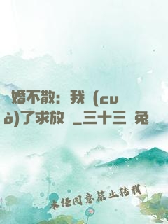 陰婚不散：我錯(cuò)了求放過