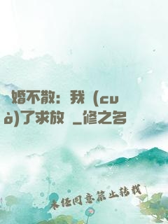 陰婚不散：我錯(cuò)了求放過