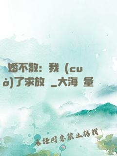 陰婚不散：我錯(cuò)了求放過