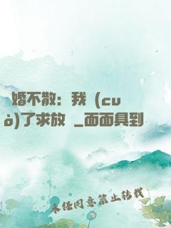 陰婚不散：我錯(cuò)了求放過