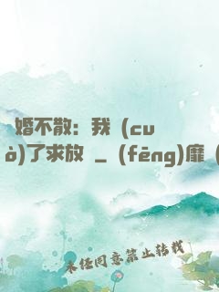陰婚不散：我錯(cuò)了求放過
