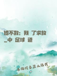 陰婚不散：我錯了求放過