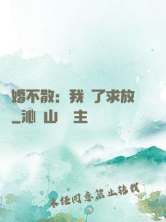 陰婚不散：我錯了求放過