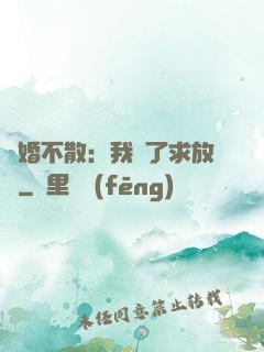 陰婚不散：我錯了求放過