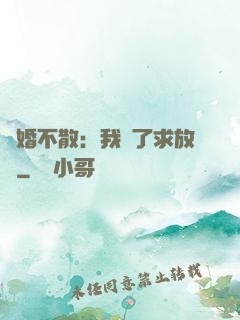 陰婚不散：我錯了求放過