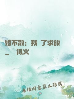 陰婚不散：我錯了求放過