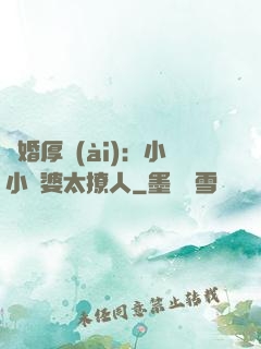 陰婚厚愛(ài)：小小陰婆太撩人