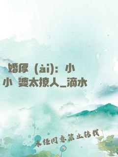 陰婚厚愛(ài)：小小陰婆太撩人