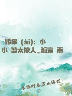 陰婚厚愛(ài)：小小陰婆太撩人